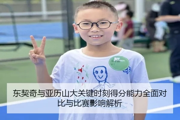 东契奇与亚历山大关键时刻得分能力全面对比与比赛影响解析
